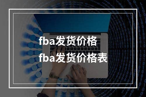 fba发货价格  fba发货价格表