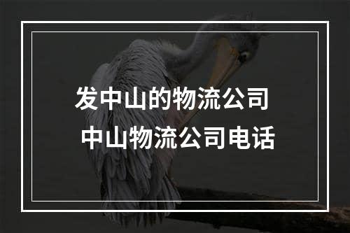 发中山的物流公司  中山物流公司电话