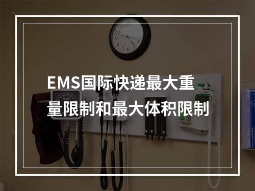 EMS国际快递最大重量限制和最大体积限制