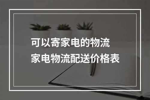 可以寄家电的物流  家电物流配送价格表