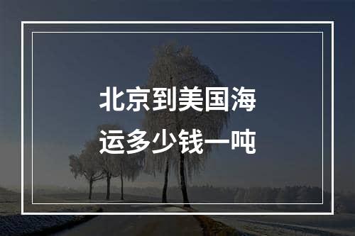 北京到美国海运多少钱一吨