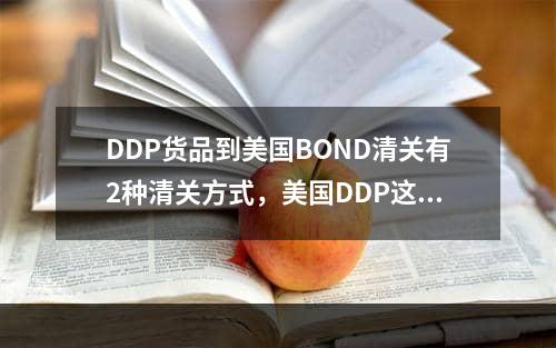 DDP货品到美国BOND清关有2种清关方式，美国DDP这样清关更好！