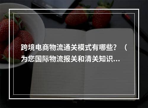 跨境电商物流通关模式有哪些？（为您国际物流报关和清关知识）