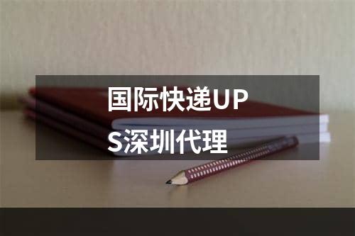 国际快递UPS深圳代理