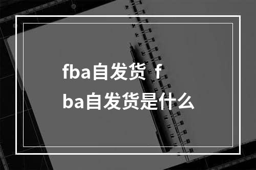 fba自发货  fba自发货是什么