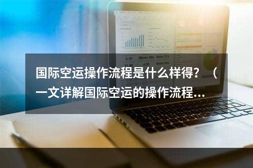 国际空运操作流程是什么样得？（一文详解国际空运的操作流程）