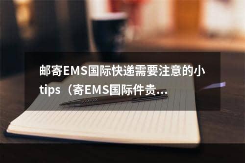 邮寄EMS国际快递需要注意的小tips（寄EMS国际件贵吗）