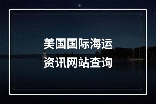 美国国际海运资讯网站查询