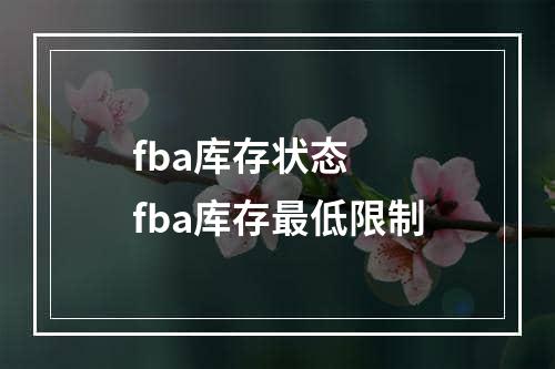 fba库存状态  fba库存最低限制