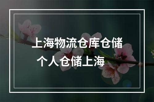 上海物流仓库仓储  个人仓储上海