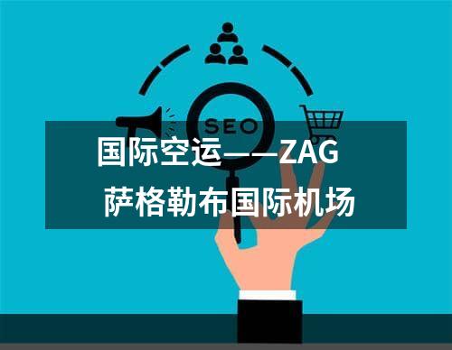 国际空运——ZAG 萨格勒布国际机场