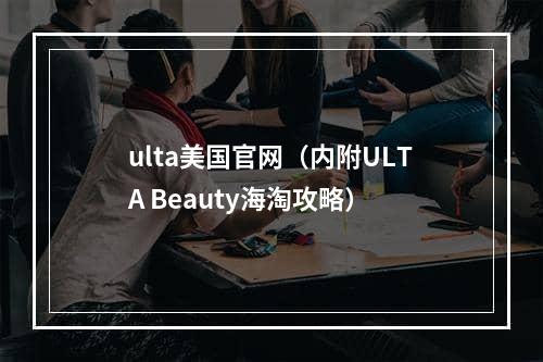 ulta美国官网（内附ULTA Beauty海淘攻略）