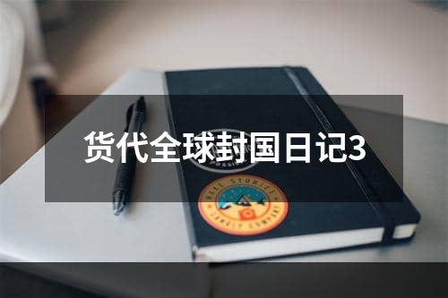 货代全球封国日记3