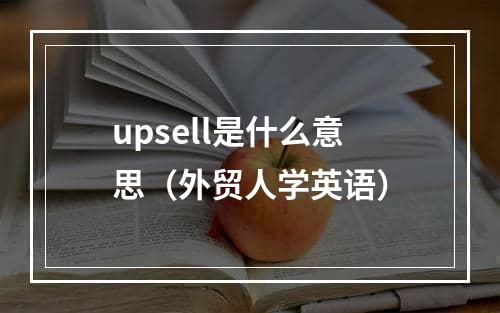 upsell是什么意思（外贸人学英语）