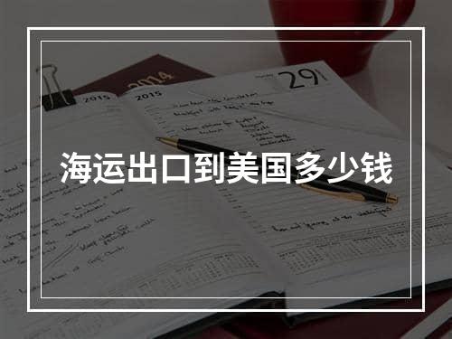 海运出口到美国多少钱