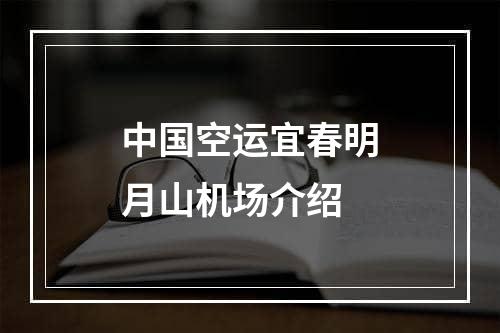 中国空运宜春明月山机场介绍