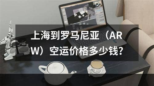 上海到罗马尼亚（ARW）空运价格多少钱？