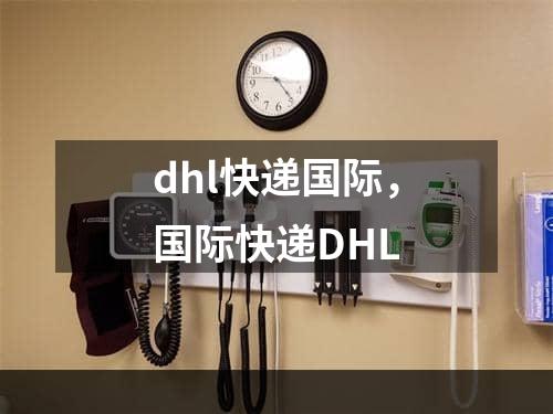 dhl快递国际，国际快递DHL