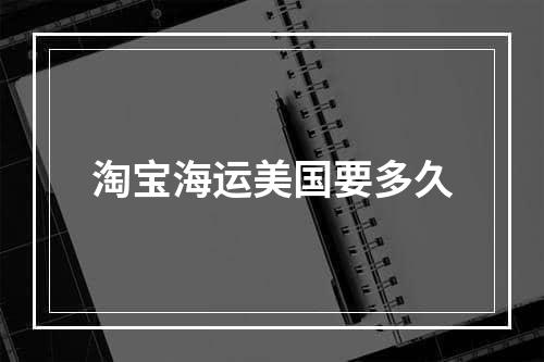 淘宝海运美国要多久