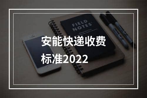 安能快递收费标准2022