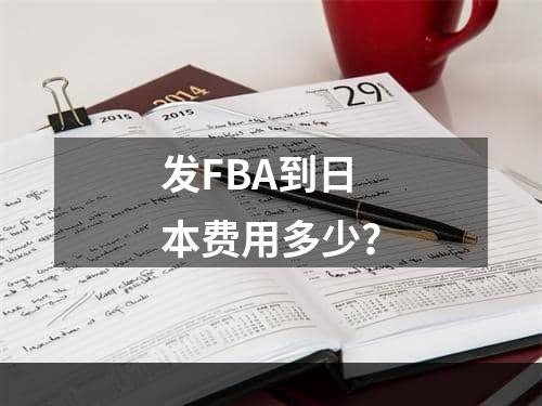 发FBA到日本费用多少？