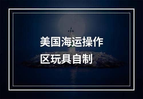 美国海运操作区玩具自制