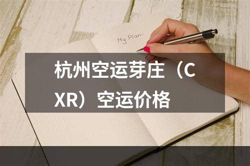 杭州空运芽庄（CXR）空运价格