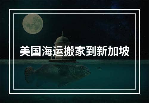 美国海运搬家到新加坡