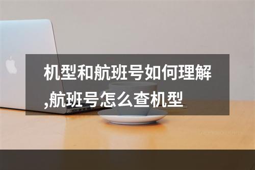 机型和航班号如何理解,航班号怎么查机型