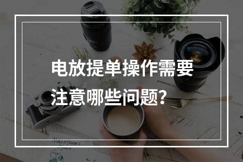 电放提单操作需要注意哪些问题？