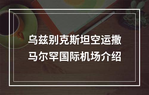 乌兹别克斯坦空运撒马尔罕国际机场介绍