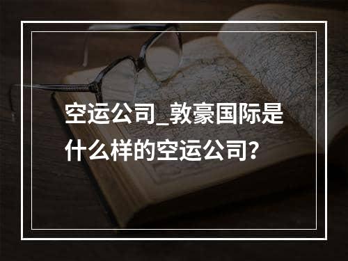 空运公司_敦豪国际是什么样的空运公司？