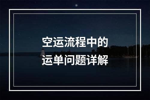 空运流程中的运单问题详解