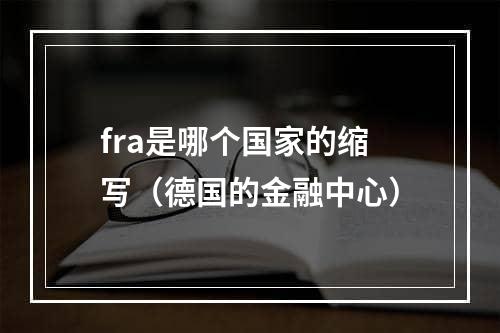 fra是哪个国家的缩写（德国的金融中心）