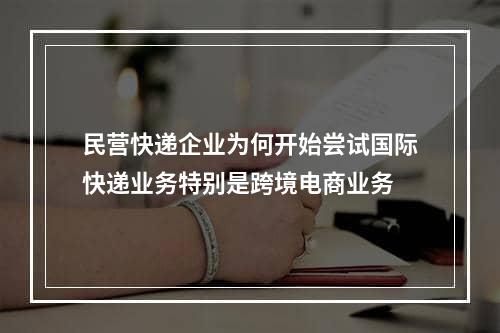 民营快递企业为何开始尝试国际快递业务特别是跨境电商业务