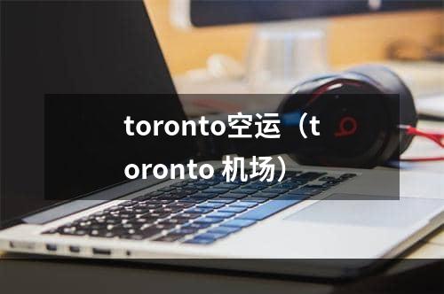 toronto空运（toronto 机场）