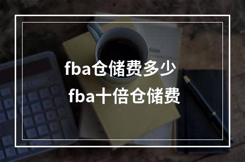 fba仓储费多少  fba十倍仓储费