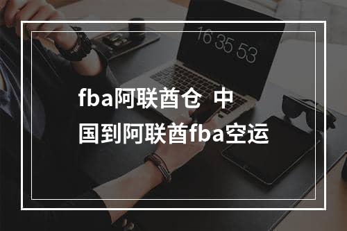 fba阿联酋仓  中国到阿联酋fba空运