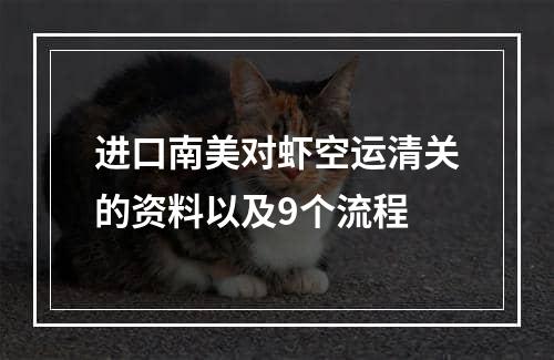 进口南美对虾空运清关的资料以及9个流程