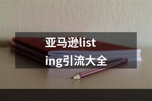 亚马逊listing引流大全