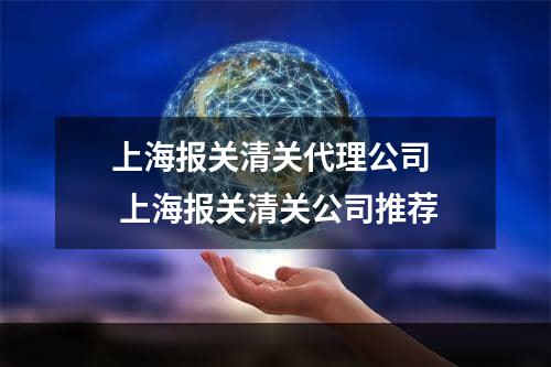 上海报关清关代理公司  上海报关清关公司推荐