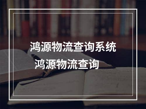 鸿源物流查询系统  鸿源物流查询