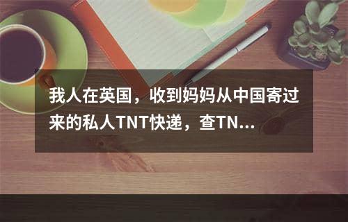 我人在英国，收到妈妈从中国寄过来的私人TNT快递，查TNT官网上面显示awaitingclear,寄tnt快递到英国可以寄到家里吗