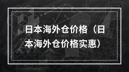 日本海外仓价格（日本海外仓价格实惠）