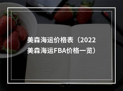 美森海运价格表（2022美森海运FBA价格一览）