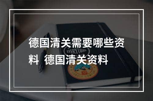 德国清关需要哪些资料  德国清关资料