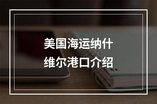 美国海运纳什维尔港口介绍