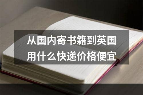 从国内寄书籍到英国用什么快递价格便宜