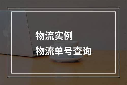 物流实例  物流单号查询