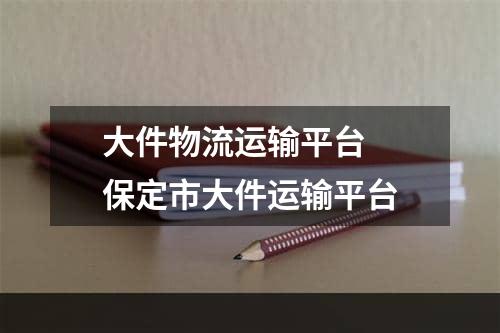 大件物流运输平台  保定市大件运输平台